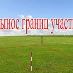 Михаил:  Вынос границы участка Технический план Топографический план