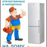 АЛЕКСЕЙ:  ремонт холодильников срочный в Ивне