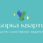 Екатерина:  Уборка квартир, клининг