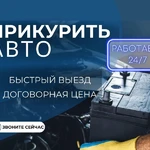 Ильшат:  Прикурить авто