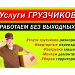 Частник Сергей:  Грузчики на Час.Ростов Область Межгород.