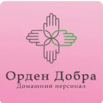 Орден Добра:  Опытная сиделка, няня.