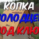 Николай:  Копка колодца септики под ключ