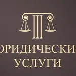 Юлия:  Юридические услуги