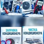 ВЫЕЗД ЛЮБОЙ РАЙОН:  КОНДИЦИОНЕР ЗАПРАВКА ФРЕОНОМ  ЧИСТКА В СОЧИ АДЛЕР 