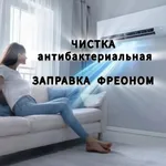 ВЫЕЗД ЛЮБОЙ РАЙОН:  КОНДИЦИОНЕР ЗАПРАВКА ФРЕОНОМ  ЧИСТКА В СОЧИ АДЛЕР 