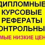 Сергей:  Курсовые, дипломы- помощь студентам