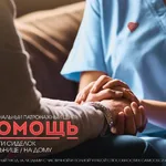 РПЦ Помощь:  Сиделка в Краснодаре (по краю) / Уход на дому, в больнице