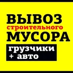 БЕЗ ВЫХОДНЫХ И ПРАЗДНИКОВ:  ВЫВОЗ МУСОРА.СТАРОЙ МЕБЕЛИ.ГРУЗЧИКИ.