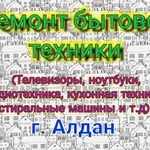 Дмитрий:  Ремонт телевизоров, ноутбуков, стиральных машин