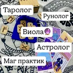 Виола:  Рунолог/Маг/Таролог/Астролог