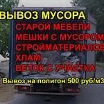 Дмитрий:  Вывоз мусора/хлама/старой мебели с Грузчиками