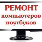Дмитрий:  Ремонт и настройка компьютеров, ноутбуков в Лазаревском