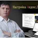 Сергей:  Настройка контекстной рекламы в Яндекс.Директ. 