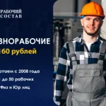 Рабочий Состав:  Разнорабочие 