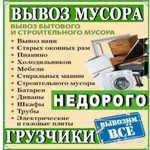 Александр:  Вывоз Старой Мебели в Уфе и обл. Без Выходных.