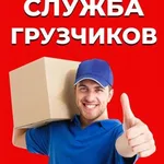БЕЗ ВЫХОДНЫХ И ПРАЗДНИКОВ:  ГРУЗЧИКИ РАЗНОРАБОЧИЕ. ПЕРЕЕЗДЫ. ВЫВОЗ МУСОРА. 