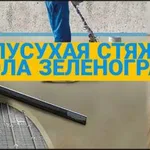 Стяжков:  Стяжка пола Зеленоград