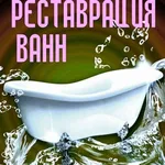 Роман Левашов:  Эмалировка ванн, реставрация ванн