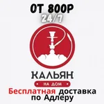 Сергей:  Аренда кальяна Сочи, доставка кальяна Сочи
