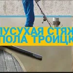 Стяжков:  Стяжка пола Троицк