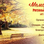 МЕМОРИАЛ:  РИТУАЛЬНЫЕ УСЛУГИ