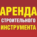 Аренда Покупка Инструмента:  Аренда электро и бензо инструментов