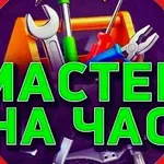 сергей:  МАСТЕР НА ЧАС