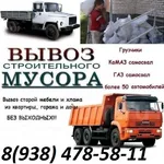 Сергей :  Вывоз строительного мусора и различного хлама на свалку