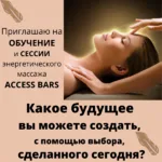 Анастасия:  Обучение Аксесс Барс / Access Bars сессии