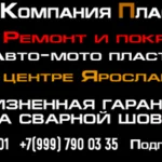 Сергей Баранов:  Ремонт Бамперов и АвтоПластика в Ярославле | ПластПрофи