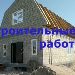 Евгений:  Каменщики Бетонщики Крыши Заборы Навесы Сайдинг