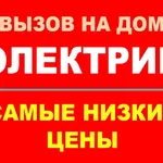 Иван:  Электрик Новосибирск, услуги электрика вызов на дом