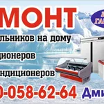 Дмитрий:  Ремонт холодильников