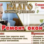 Дмитрий:  Ремонт пластиковых окон и дверей 