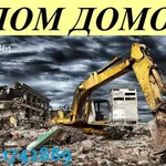 Геннадий:  Снос домов, дач, хоз построек, спил деревьев