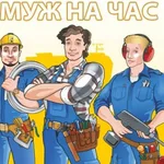 Кирилл:  Мастер на час