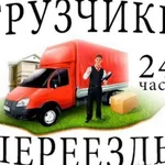 ООО ЗЕВС:  Грузоперевозка грузчики грузотакси