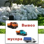 Максим:  Вывоз мусора уборка квартир и участков 