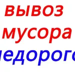 Павел:  Вывоз мусора.Грузчики.Демонтаж