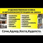 Город мастеров.:  Сварочные работы,художественная ковка. Адлер,Кудепста,Хоста.