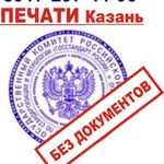Снежана:  Печать без документов в Казани-срочное изготовление.
