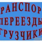 Влад:  Такелаж  Спецтехника Грузоперевозки Грузчики