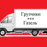 Антон:  Грузоперевозки Газель Грузчики Переезд Доставка 24ч 