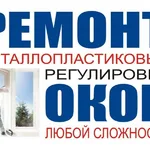 Виталий:  Ремонт пластиковых окон