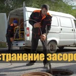 Дмитрий:  Устраняю даже сложные засоры быстро