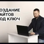 Алексей:  Создание и продвижение сайтов