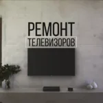 Евгений:  Ремонт телевизоров на дому. Телемастер