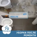 Сергей:  Уборка после ремонта