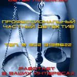 Вячеслав:  Частный детектив. Частные детективы Волгограда.